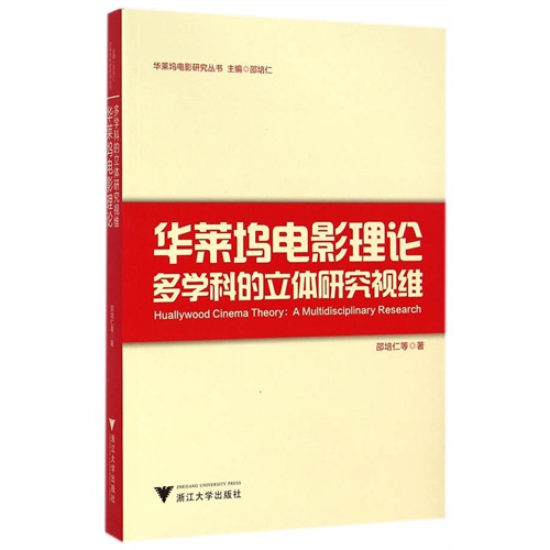 华莱坞电影理论多学科的立体研究视维