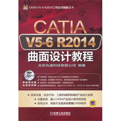CATIA V5-6 R2014曲面设计教程-(含1DVD)