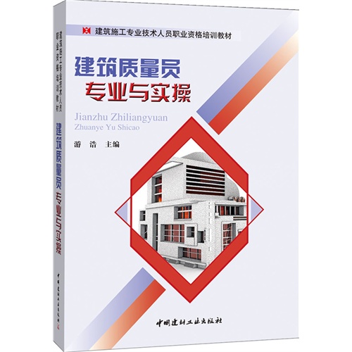 建筑质量员专业与实操