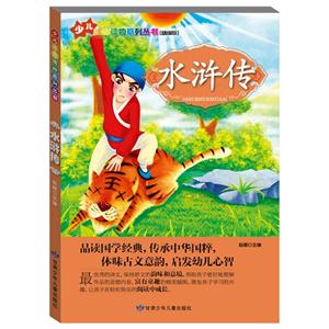 水浒传(彩色插图版)-技术教育社区