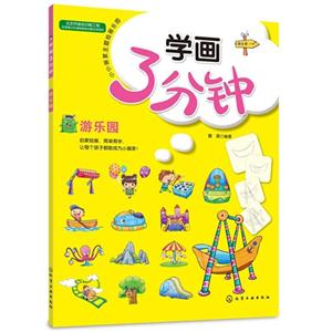 游乐园-学画3分钟-技术教育社区