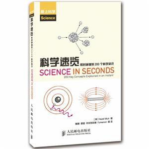 科学速览-即时掌握的200个科学知识-技术教育社区