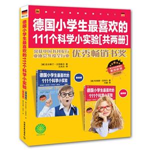 德国小学生最喜欢的111个科学小实验-(共两册)-技术教育社区