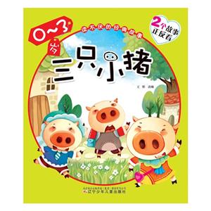 0-3岁-三只小猪-狼和七只小羊-读不厌的经典故事-技术教育社区