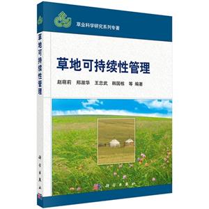 草地可持续性管理-技术教育社区