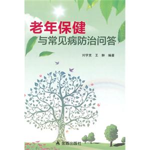 老年保健与常见病防治问答-技术教育社区
