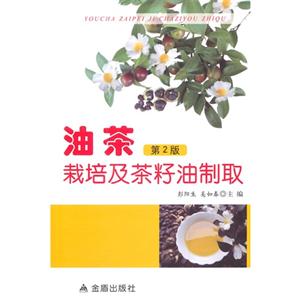 油茶栽培及茶籽油制取-第2版-技术教育社区