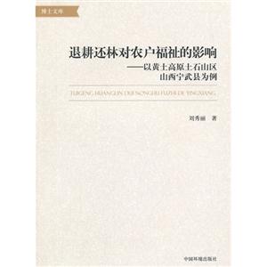 退耕还林对农户福祉的影响-以黄土高原土石山区山西宁武县为例-技术教育社区