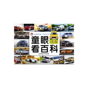 汽车-童眼看百科-技术教育社区