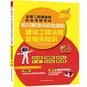 2015-建设工程法规及相关知识-全国二级建造师执业资格考试教材解读与实战模拟-(第4版)-技术教育社区