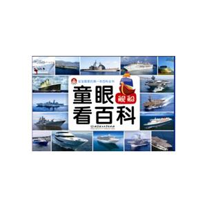舰船-童眼看百科-技术教育社区