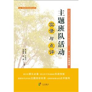 主题班队活动实录与点评-4-8年级适用-技术教育社区