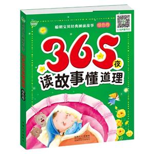 绿色卷-365夜读故事懂道理-技术教育社区