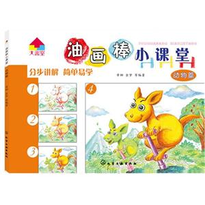 动物篇-油画棒小课堂-技术教育社区