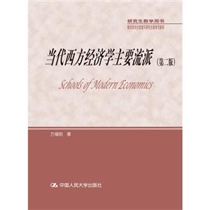 当代西方经济学主要流派-(第二版)-技术教育社区