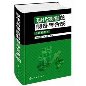现代药物的制备与合成-(第三卷)-技术教育社区