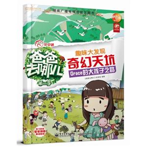 奇幻天坑-Grace的大孩子之路-趣味大发现-爸爸去哪儿了-第二季-技术教育社区
