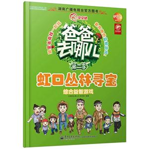 虹口丛林寻宝-综合益智游戏-爸爸去哪儿-第二季-技术教育社区