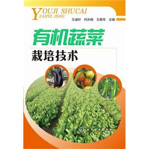 有机蔬菜栽培技术-技术教育社区