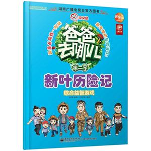 新叶历险记-综合益智游戏-爸爸去哪儿-第二季-技术教育社区