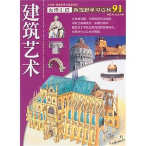 建筑艺术-新视野学习百科-91-大字版-技术教育社区