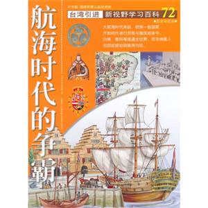 航海时代的争霸-新视野学习百科-72-大字版-技术教育社区