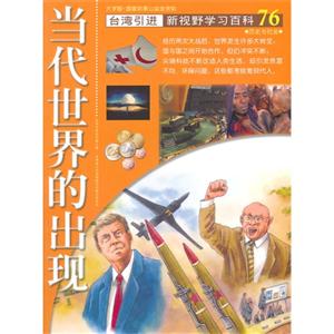 当代世界的出现-新视野学习百科-76-大字版-技术教育社区