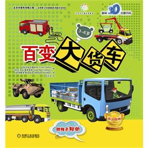 百变大货车-趣味3D机器百科-技术教育社区