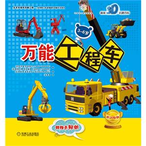 万能工程车-趣味3D机器百科-技术教育社区