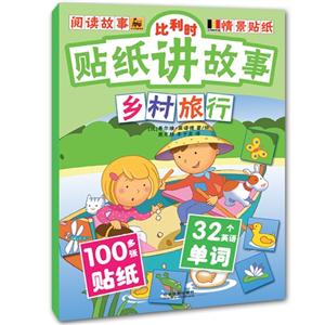 乡村旅行-比利时贴纸讲故事-技术教育社区