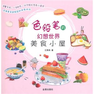 美食小屋-色铅笔的幻相世界-技术教育社区