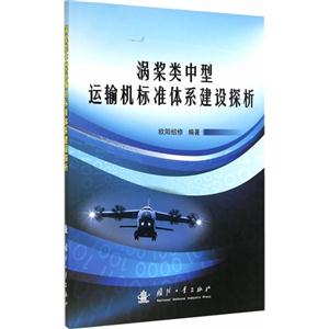 涡桨类中型运输机标准体系建设探析-技术教育社区