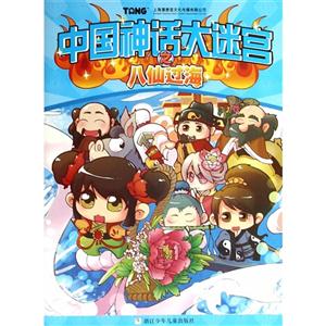 中国神话大迷宫之八仙过海-技术教育社区