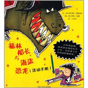 福林船长与海盗恐龙(活动手册)-内附海盗帽.海盗望远镜的制作方法.还有属于你的海盗野餐图哦!-技术教育社区