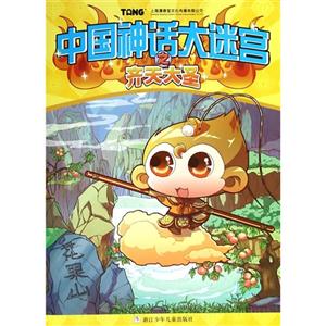 中国神话大迷宫之齐天大圣-技术教育社区