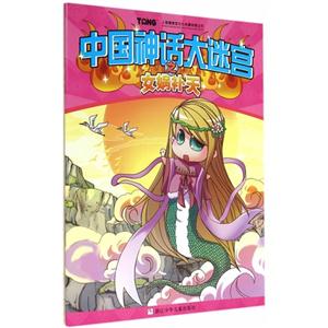 中国神话大迷宫之女娲补天-技术教育社区