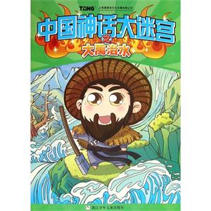 中国神话大迷宫之大禹治水-技术教育社区