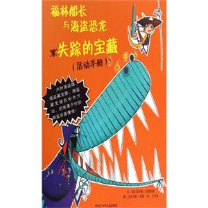福林船长与海盗恐龙失踪的宝藏(活动手册)-内附海盗旗.海盗藏宝图.海盗藏宝箱的制作方法.还有属于你的海盗自画像哦!-技术教育社区
