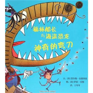 福林船长与海盗恐龙神奇的弯刀-技术教育社区