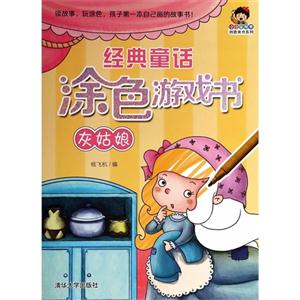 灰姑娘-经典童话涂色游戏书-技术教育社区