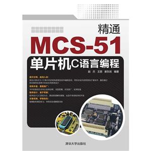 精通MCS-51单片机C语言编程-技术教育社区