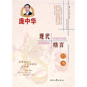 现代格言-行书-技术教育社区