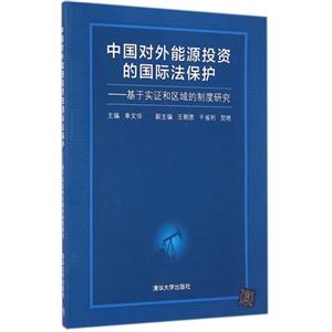 中国对外能源投资的国际法保护-基于实证和区域的制度研究-技术教育社区