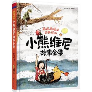新版彩书坊珍藏版-最暖最暖的经典绘本小熊维尼故事全集-技术教育社区
