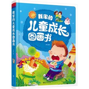新版彩书坊珍藏版-我家的儿童成长图画书-技术教育社区