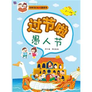 2-6岁-过节啦-愚人节-中外节日贴纸游戏书-技术教育社区