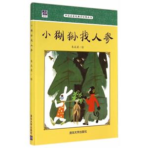 小猢狲找人参-技术教育社区