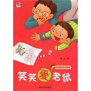 笑笑爱老鼠-笑笑爱成长绘本-技术教育社区