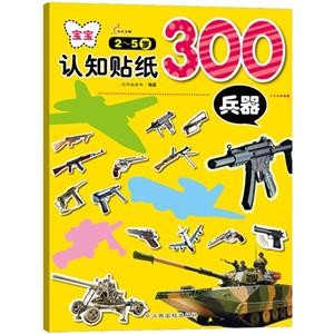 2-5岁-兵器-宝宝认知贴纸300-技术教育社区