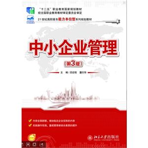 中小企业管理-(第3版)-技术教育社区